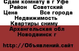 Сдам комнату в г.Уфе › Район ­ Советский › Цена ­ 7 000 - Все города Недвижимость » Квартиры сниму   . Архангельская обл.,Новодвинск г.